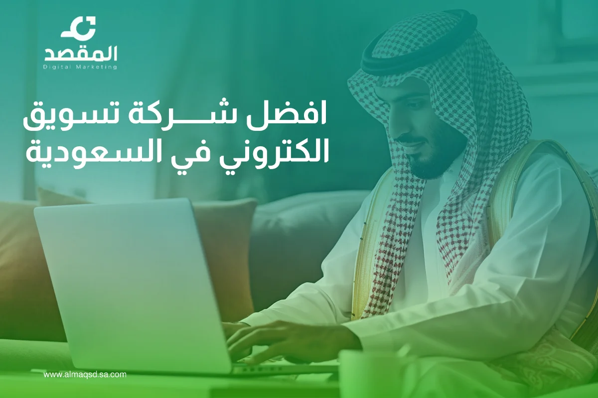 افضل شركة تسويق الكتروني في السعودية