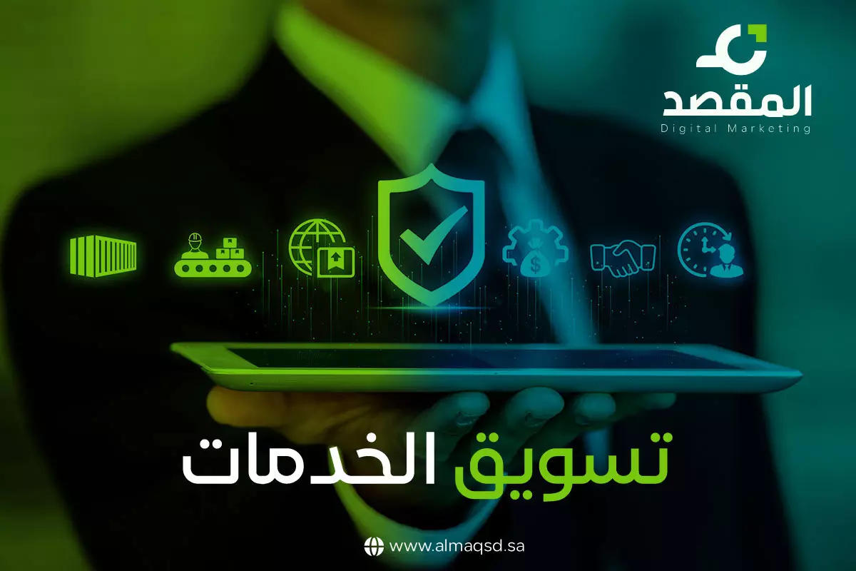 تسويق الخدمات