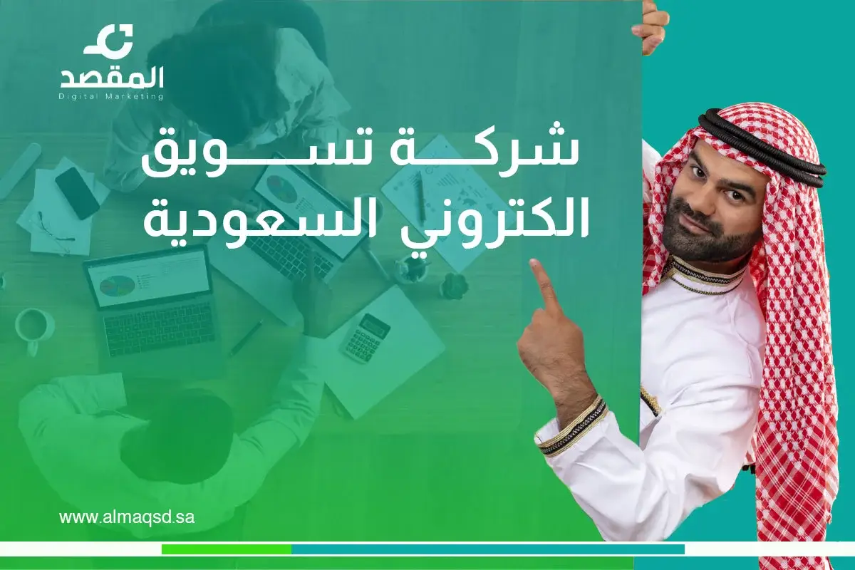 شركة تسويق الكتروني السعودية