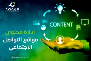 ادارة محتوى مواقع التواصل الاجتماعي