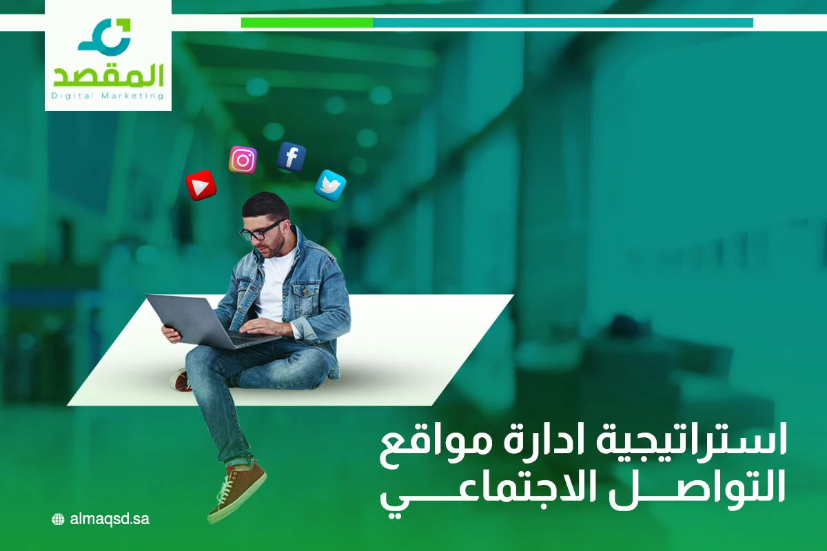 استراتيجية إدارة مواقع التواصل الاجتماعي
