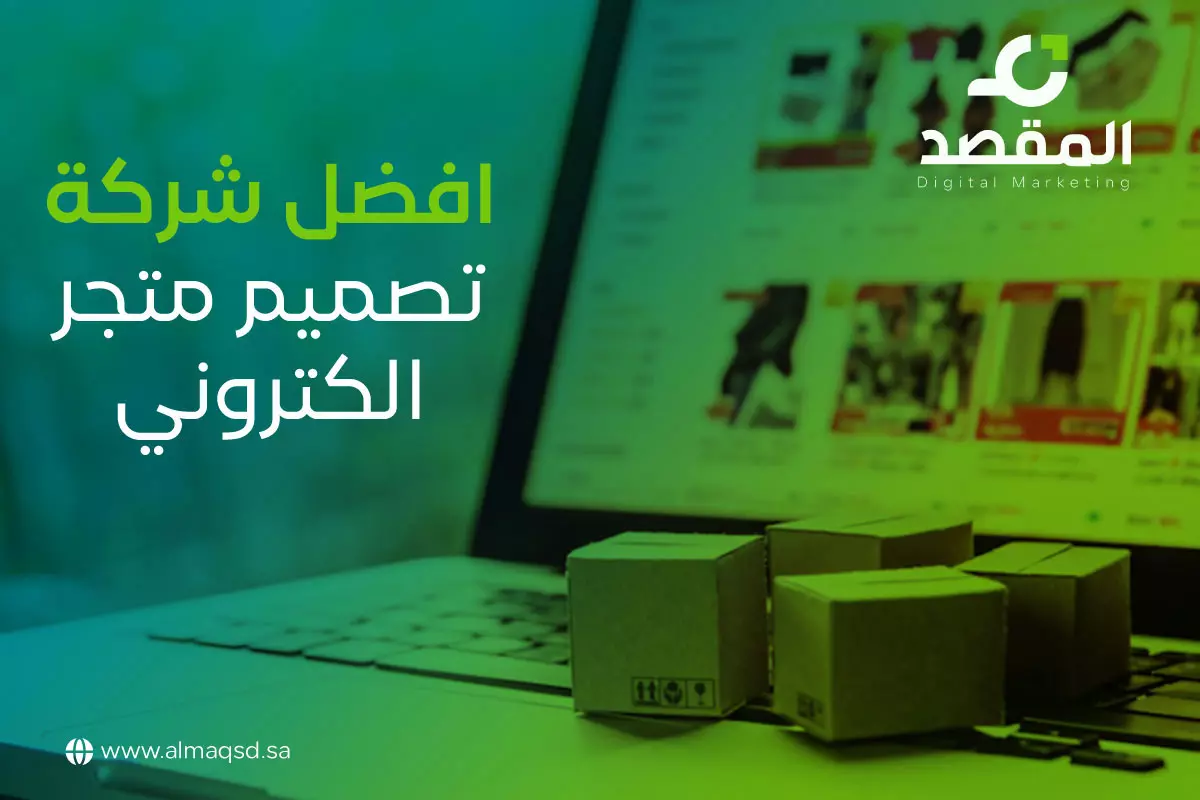 أفضل شركة تصميم متجر الكتروني