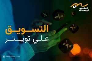 التسويق عبر تويتر