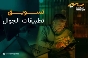 تسويق تطبيقات الجوال