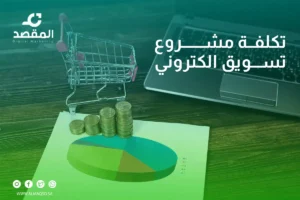 تكلفة مشروع تسويق الكتروني