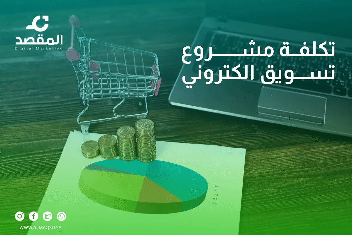 تكلفة مشروع تسويق الكتروني