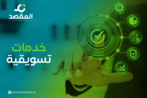 خدمات تسويقية