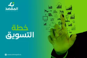 خطة التسويق