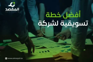 افضل خطة تسويقية لشركة