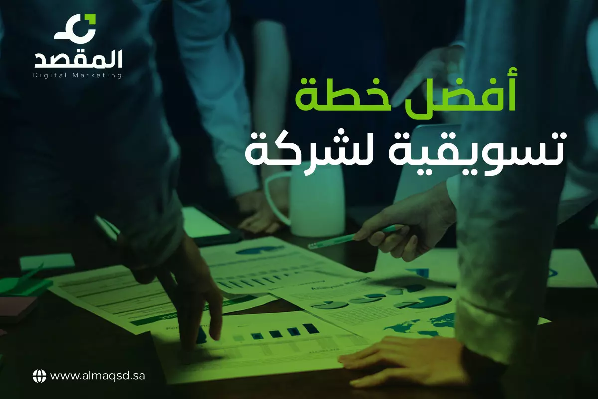 افضل خطة تسويقية لشركة
