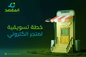 خطة تسويقية لمتجر الكتروني