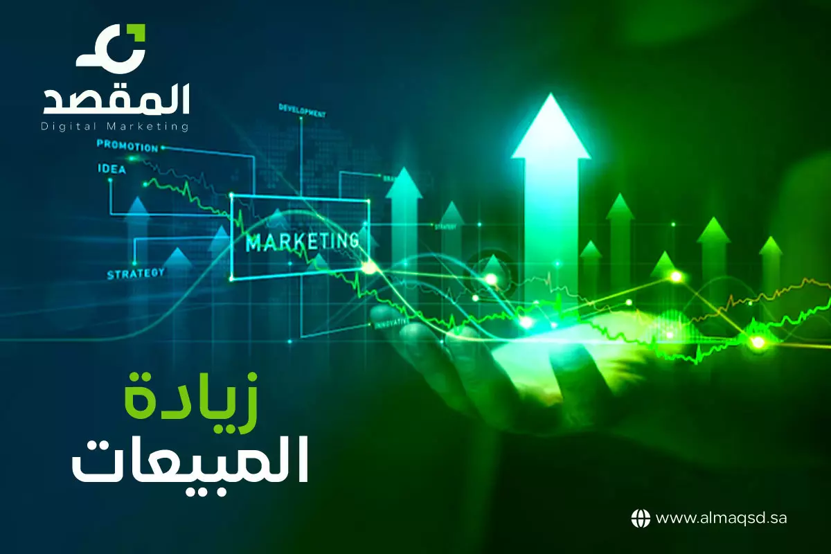 زيادة المبيعات