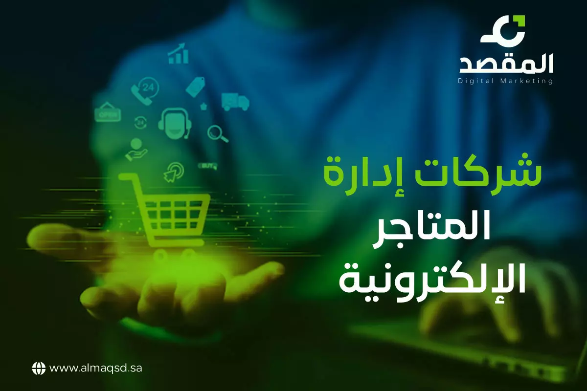 شركات إدارة المتاجر الإلكترونية