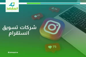 شركات تسويق انستقرام