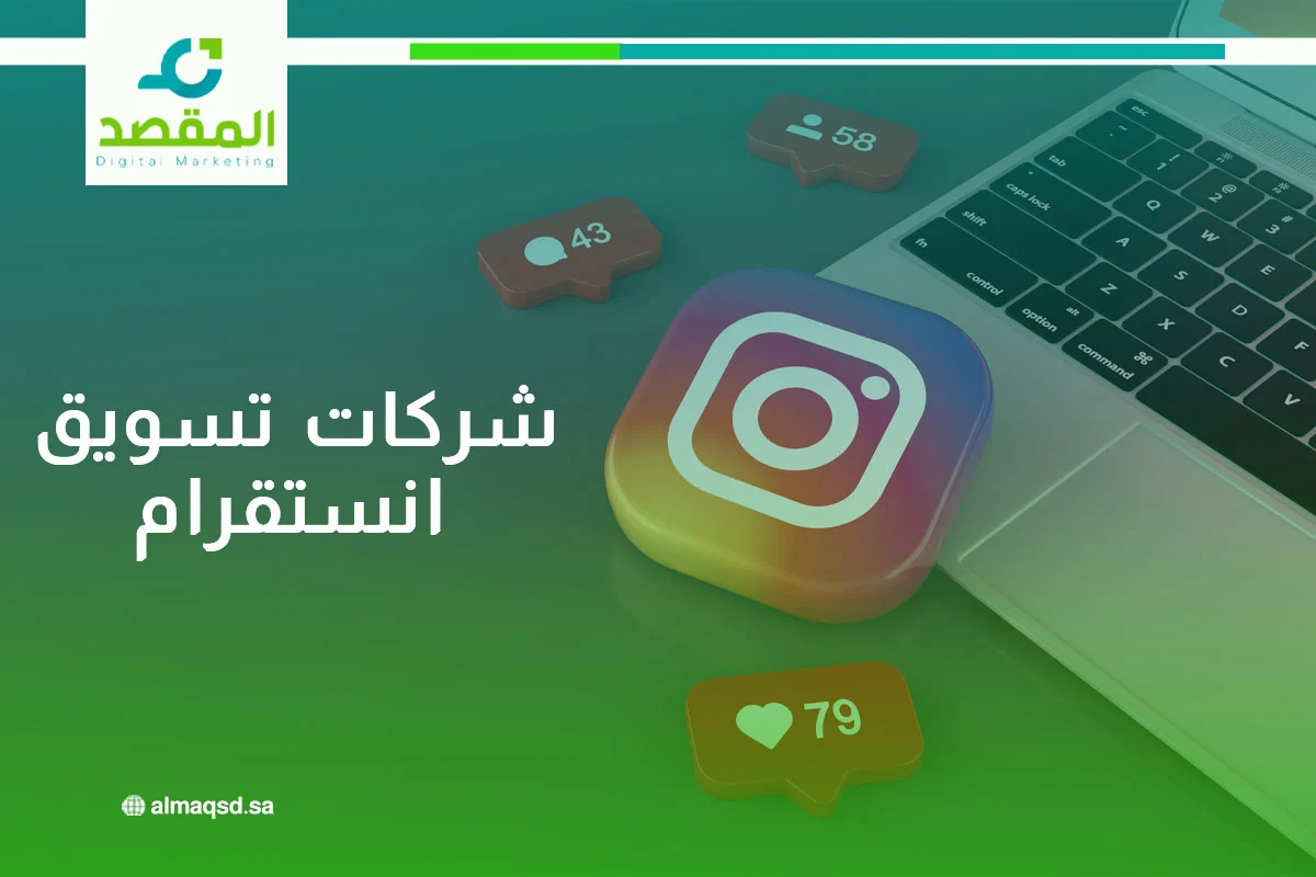 شركات تسويق انستقرام