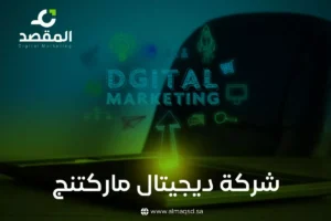 شركة ديجيتال ماركتنج