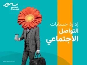 ادارة حسابات التواصل الاجتماعي