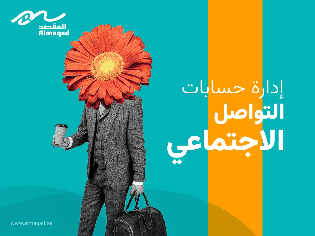 ادارة حسابات التواصل الاجتماعي