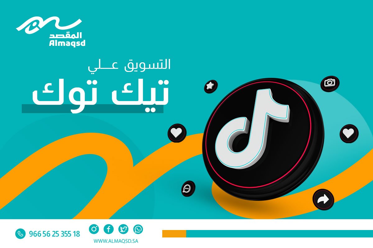 التسويق على تيك توك