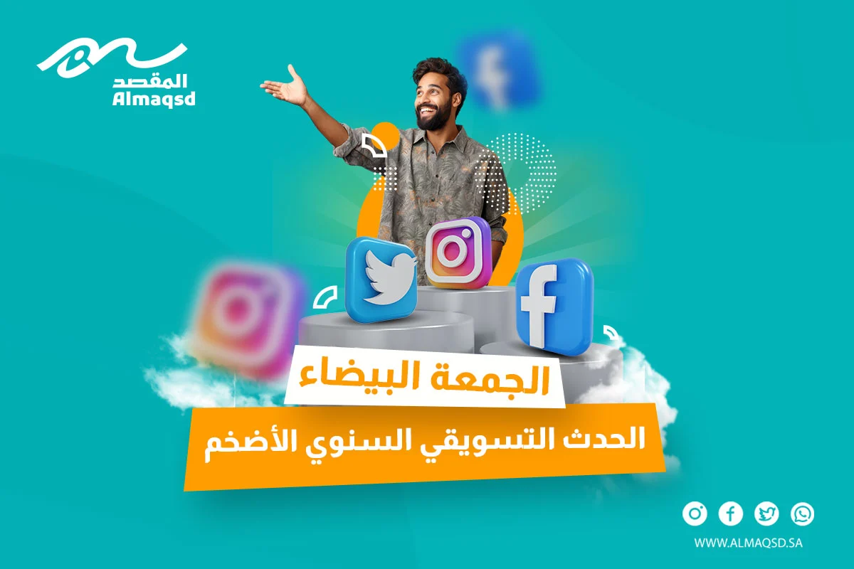 الجمعة البيضاء : الحدث التسويقي السنوي الأضخم