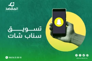 أسرار التسويق الناجح في تسويق سناب شات