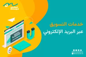 خدمات التسويق عبر البريد الإلكتروني
