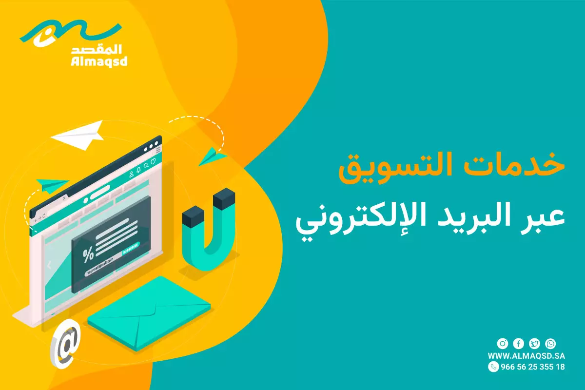 خدمات التسويق عبر البريد الإلكتروني