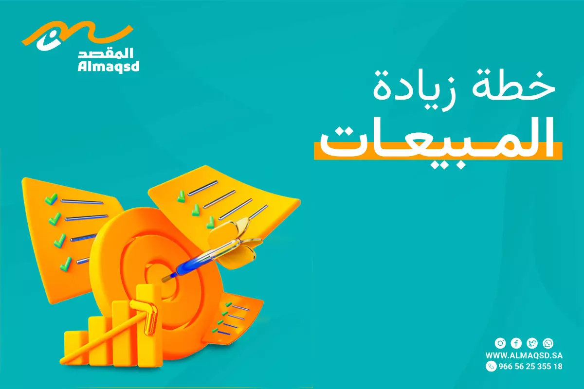 خطة زيادة المبيعات