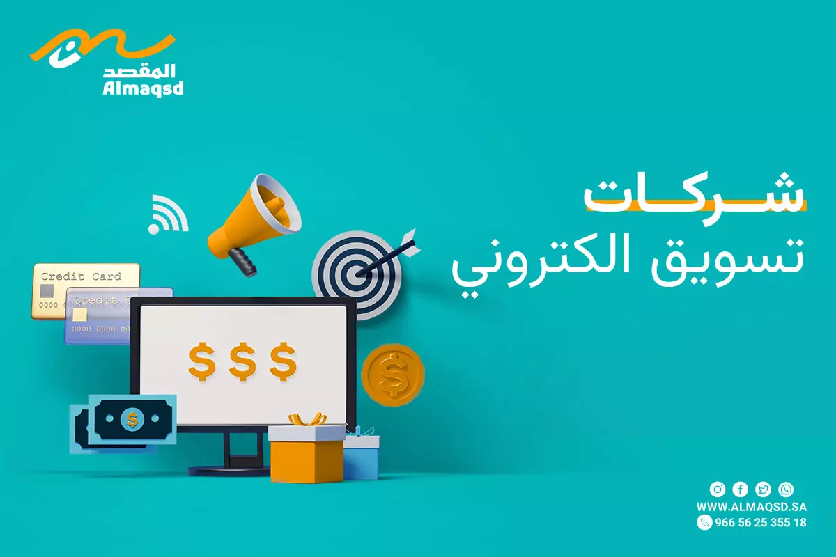 شركات تسويق الكتروني