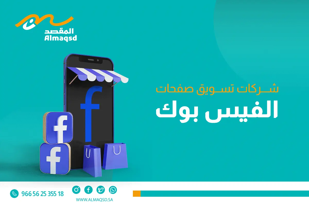 شركات تسويق صفحات الفيس بوك