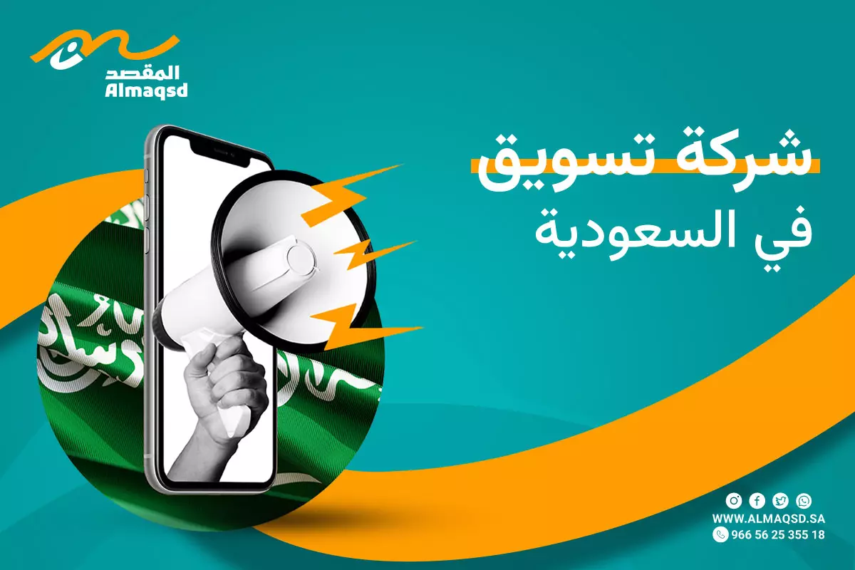 شركة تسويق في السعودية