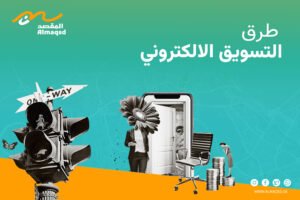 طرق التسويق الالكتروني