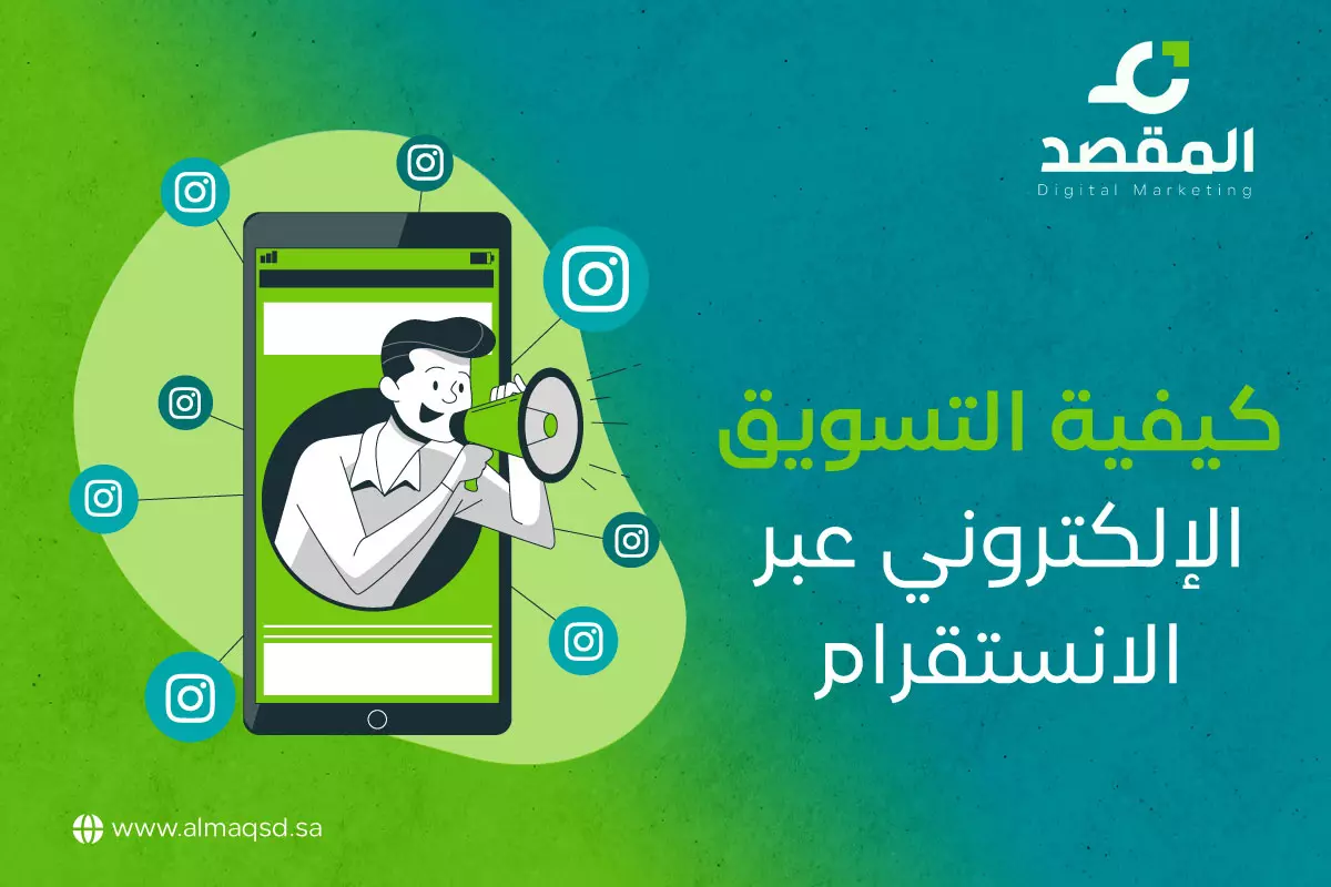 كيفية التسويق الإلكتروني عبر الانستقرام