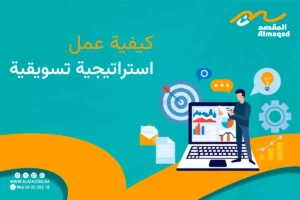 كيفية عمل استراتيجية تسويقية