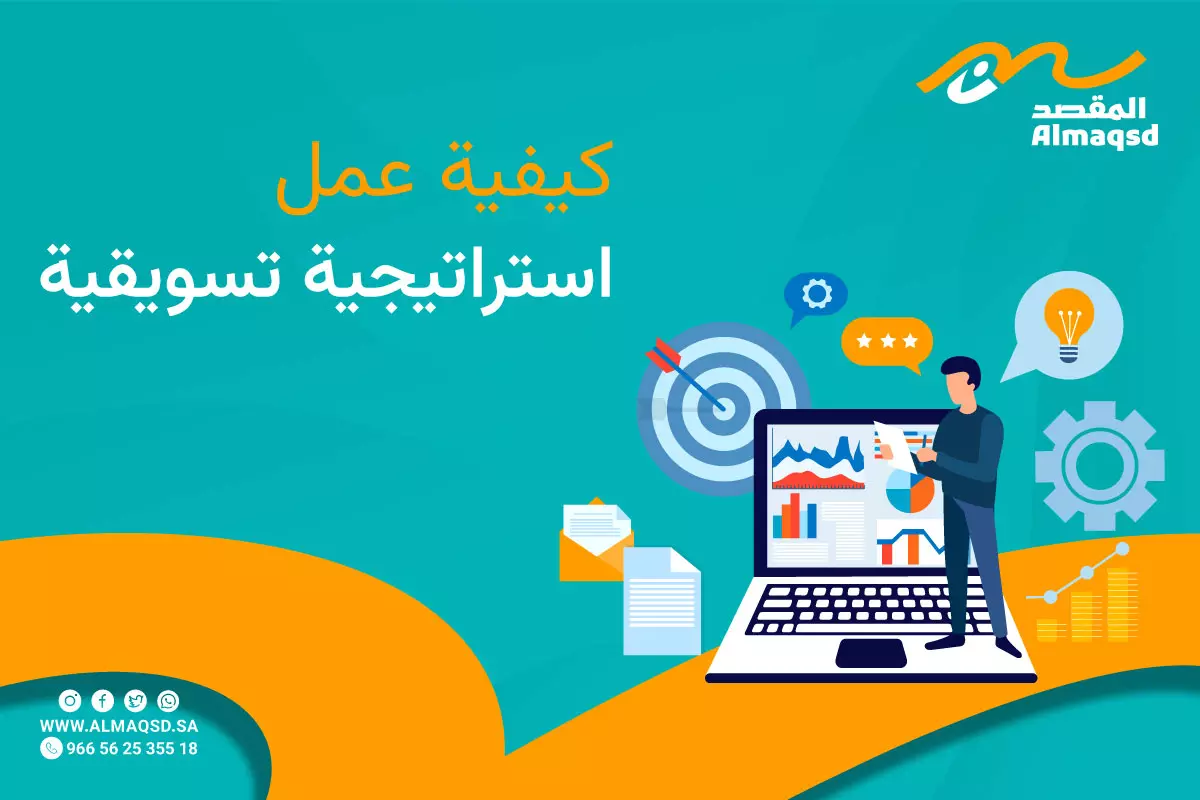 كيفية عمل استراتيجية تسويقية