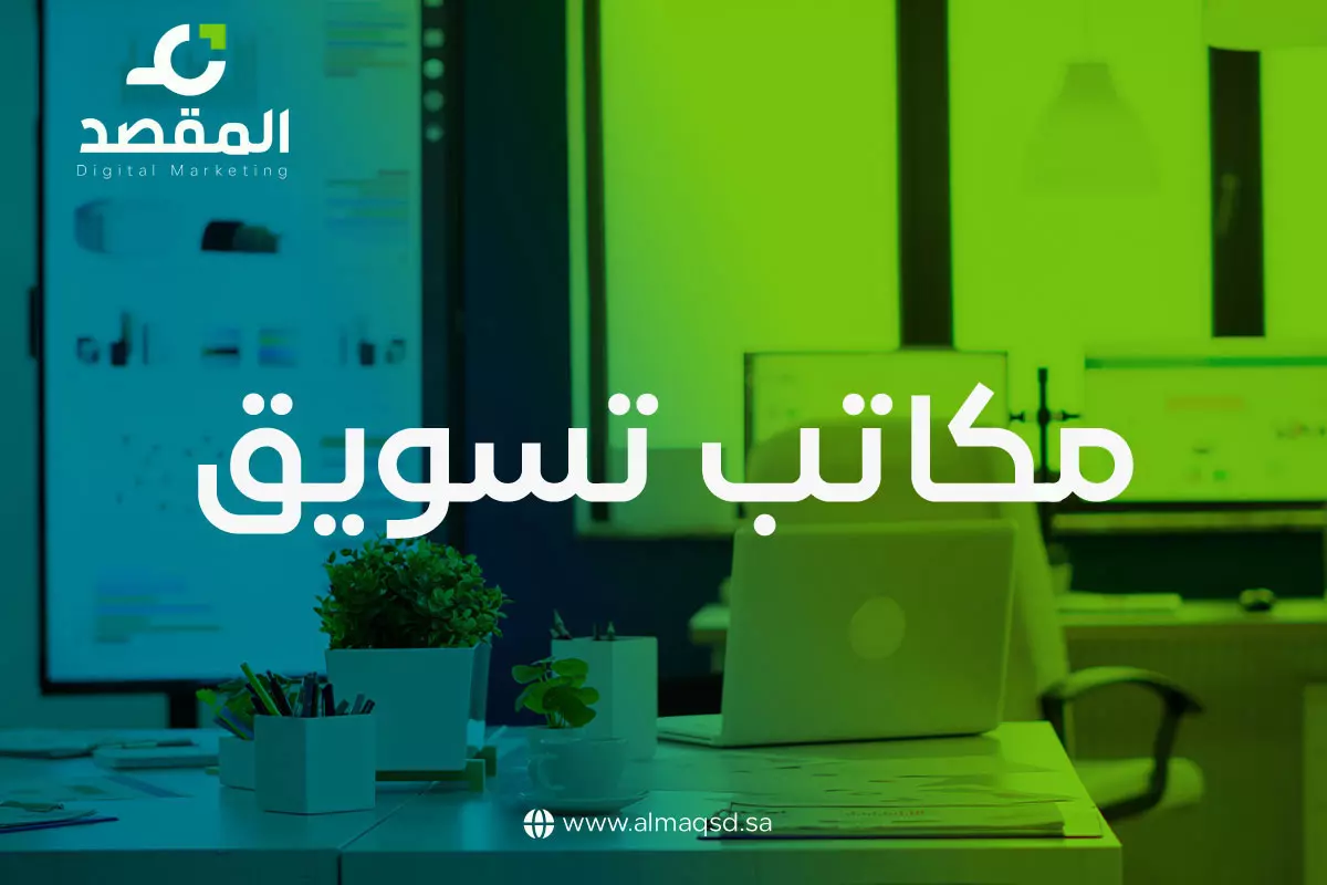 أفضل مكاتب تسويق الكتروني