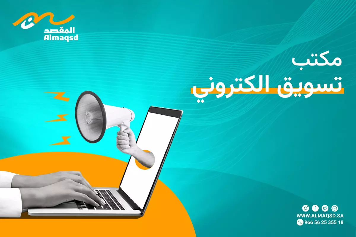 مكتب تسويق الكتروني
