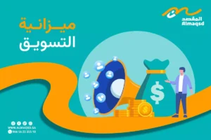 ميزانية التسويق