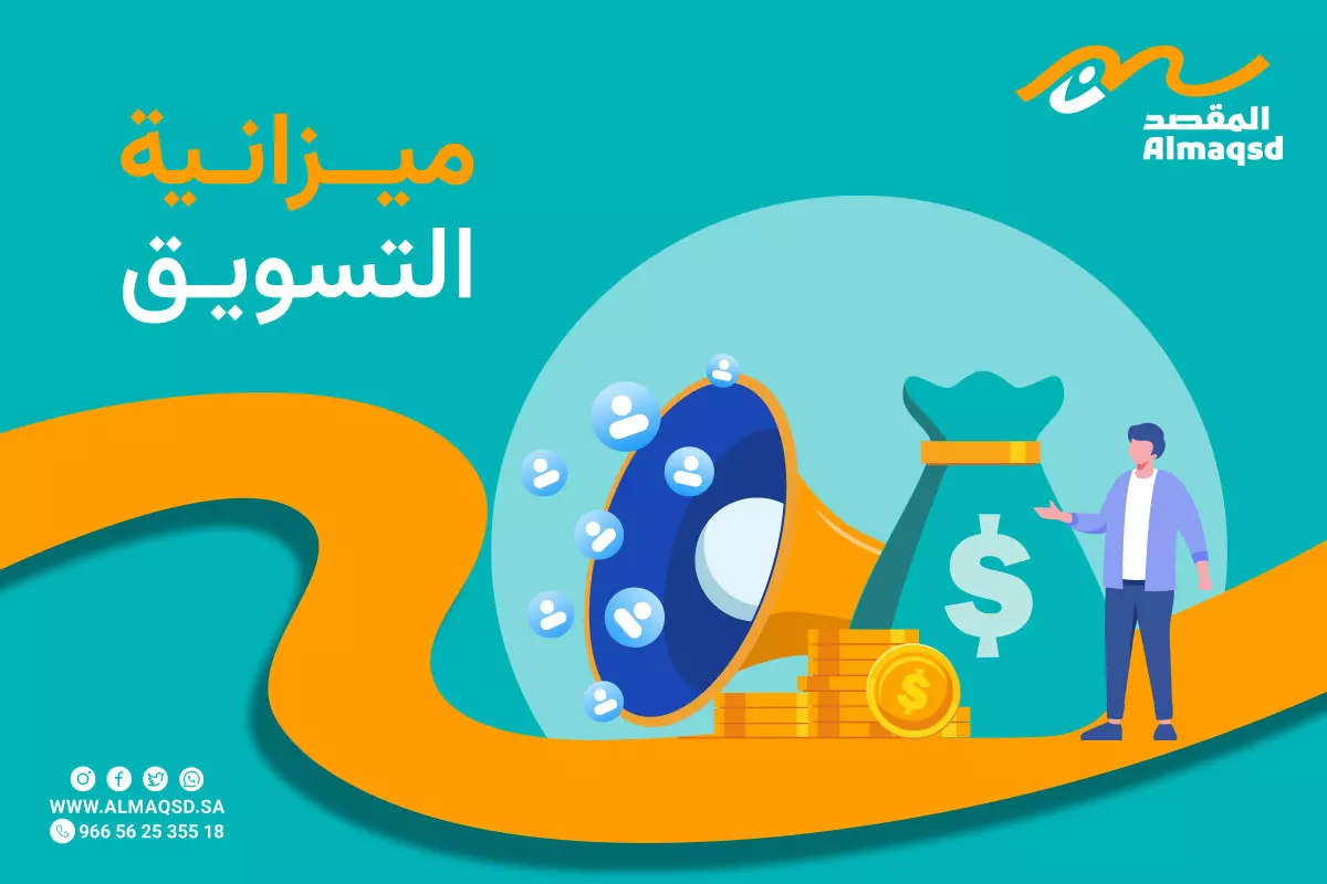 ميزانية التسويق