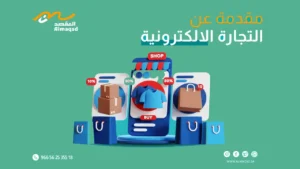 مقدمة عن التجارة الالكترونية