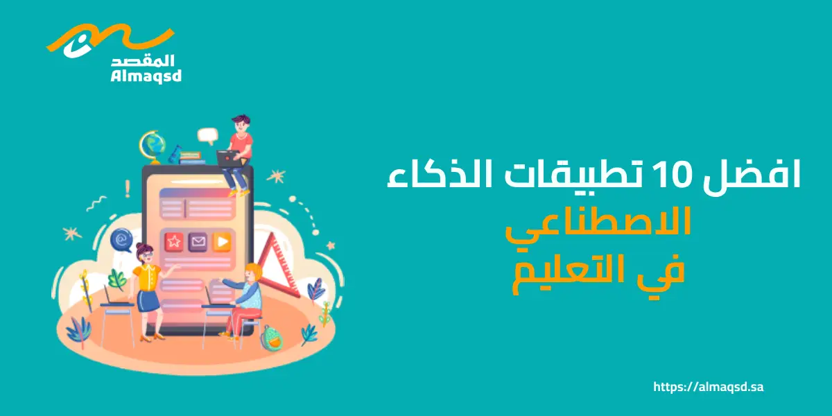 تطبيقات الذكاء الاصطناعي في التعليم