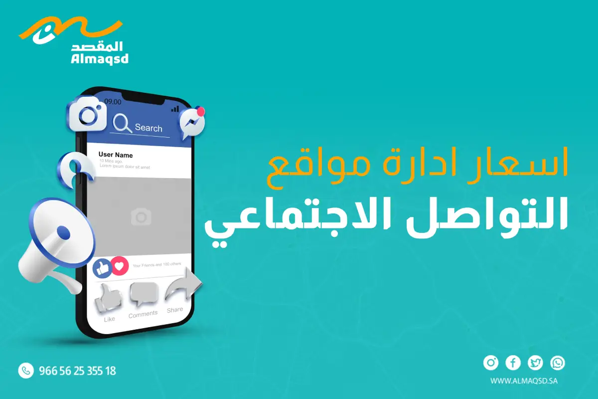 اسعار ادارة مواقع التواصل الاجتماعي