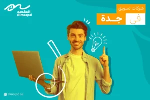 شركات تسويق في جدة