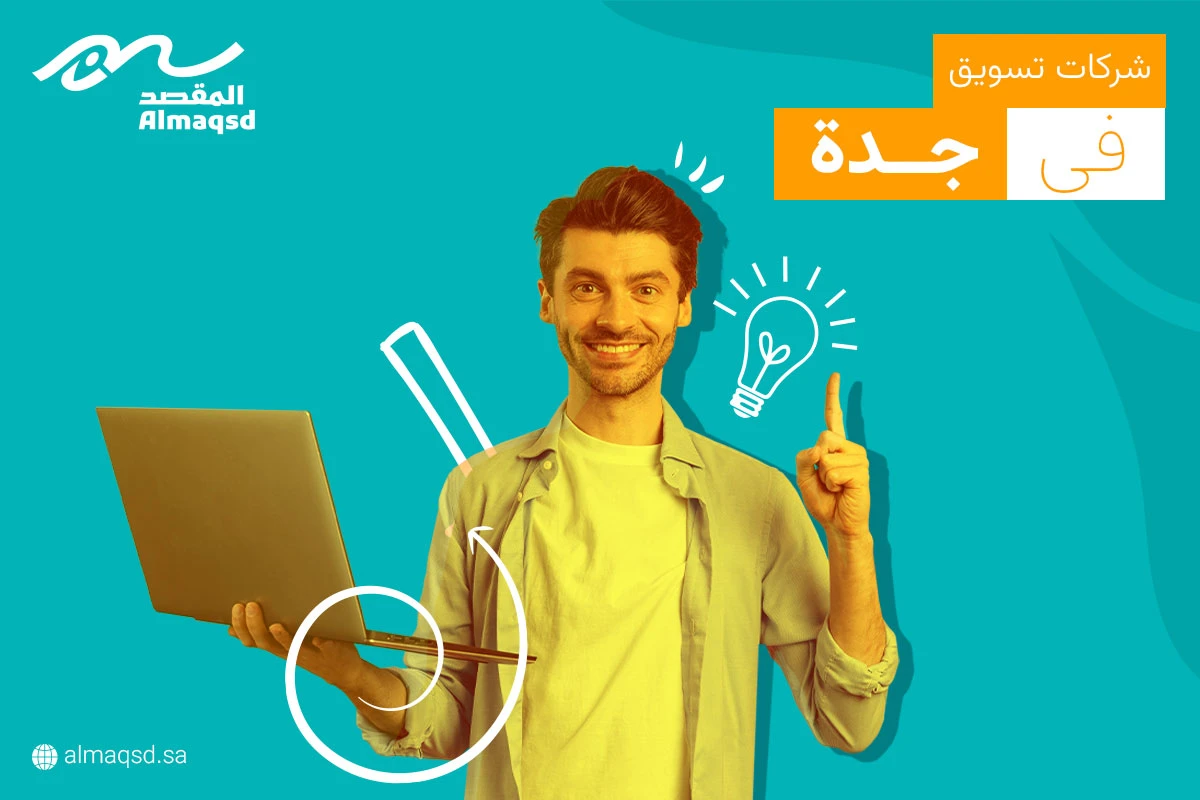 شركات تسويق في جدة