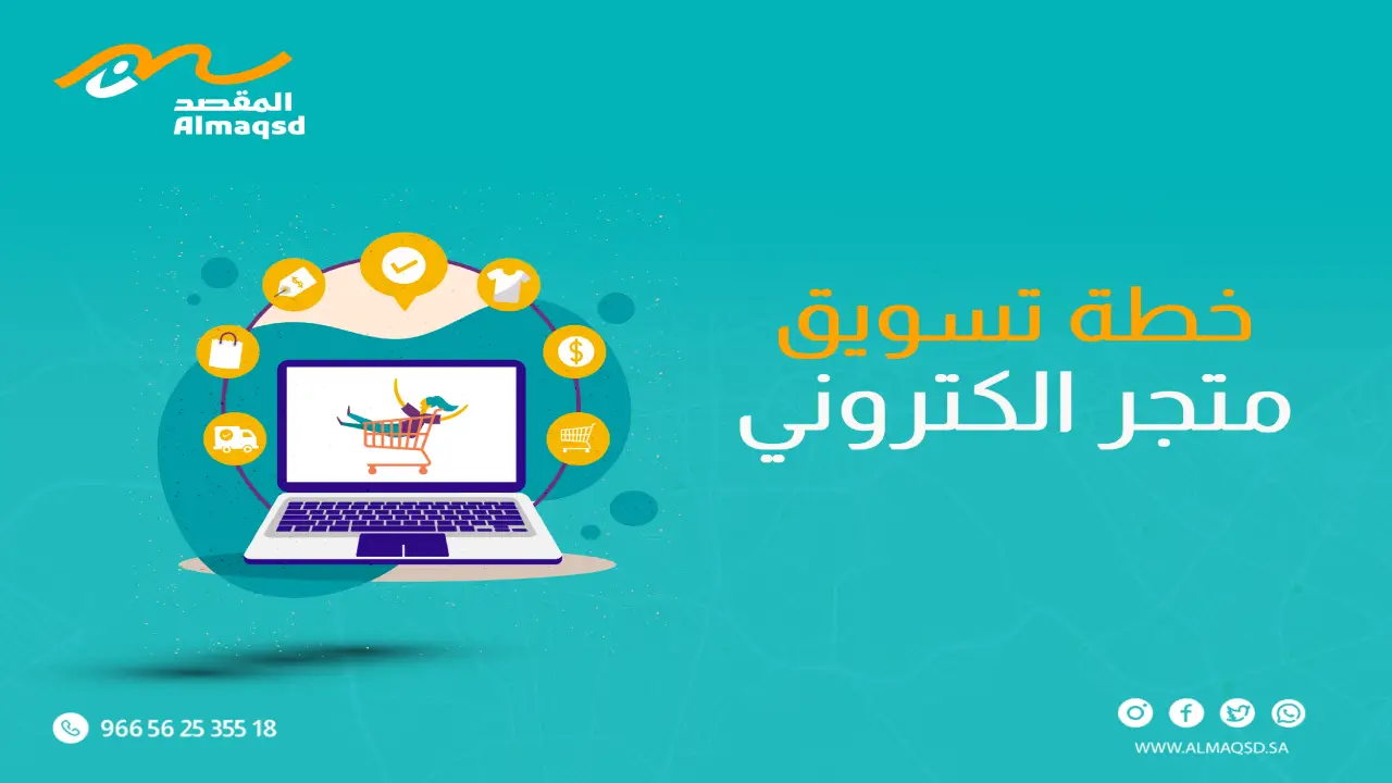 خطة تسويق متجر الكتروني