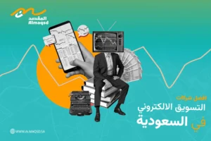 افضل شركات التسويق الالكتروني في السعودية