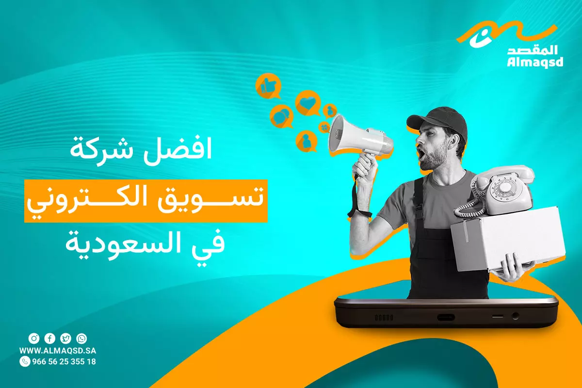 افضل شركات التسويق الالكتروني في السعودية