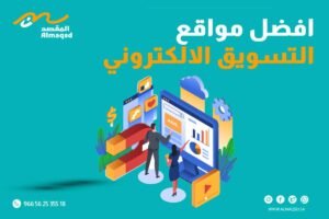 افضل مواقع التسويق الالكتروني
