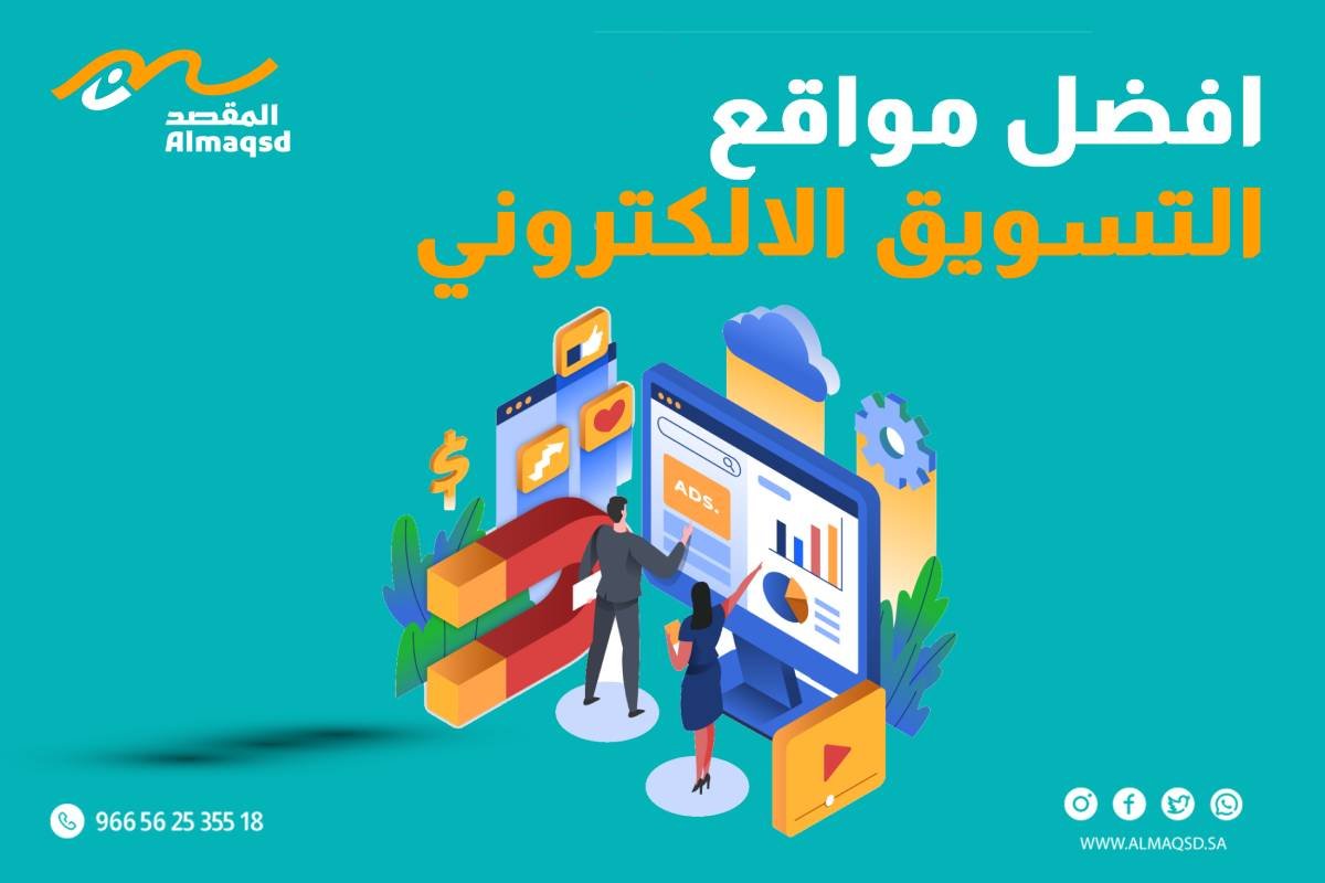 افضل مواقع التسويق الالكتروني