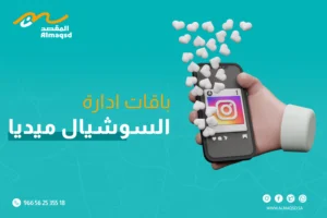 باقات ادارة حسابات السوشيال ميديا